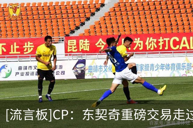 [流言板]CP：东契奇重磅交易走过1年半，现在哪支球队处境更好？
